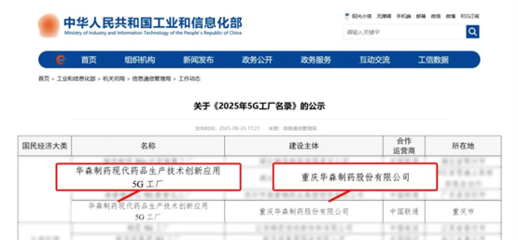 再獲國家級認證！華森制藥入選國家工信部5G工廠名錄，引領醫藥智造新未來