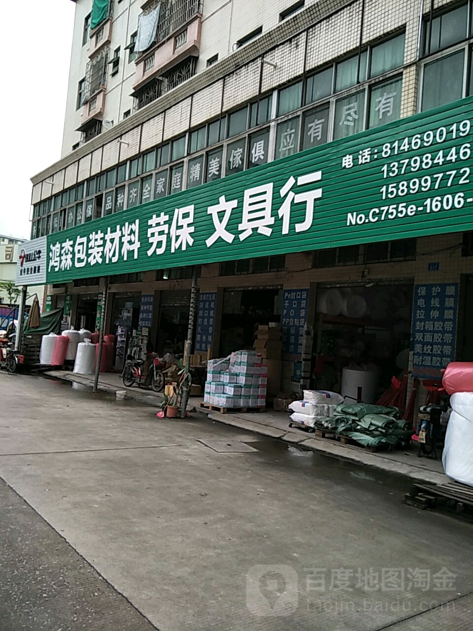 鴻森包裝材料勞保用品文具辦公用品總匯_深圳_地圖