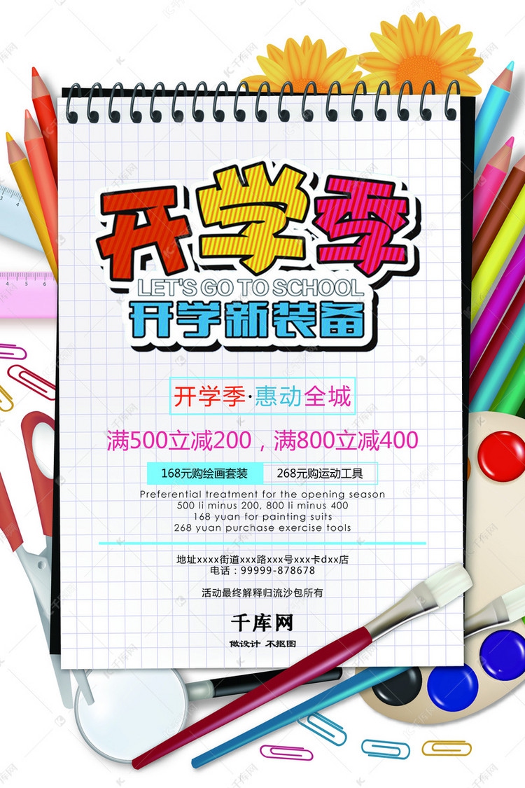 千庫原創(chuàng)開學(xué)特惠開學(xué)季文具用品促銷海報